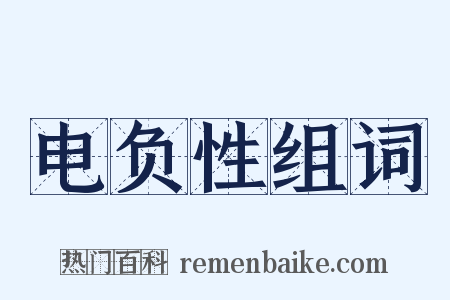 电负性组词是什么意思的图片